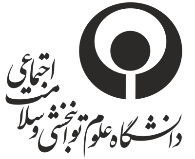 دانشگاه علوم توانبخشی و سلامت اجتماعی